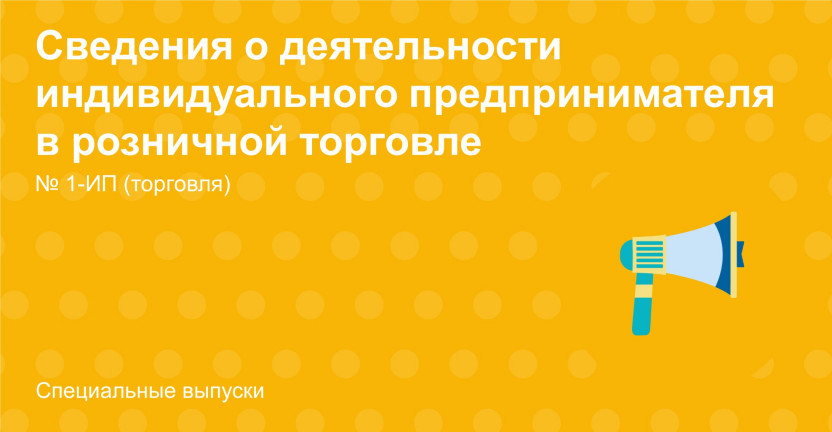 Сведения о деятельности индивидуального предпринимателя в розничной торговле